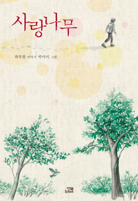 사랑나무