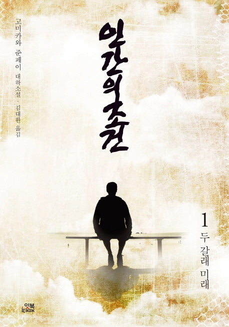 인간의 조건 1: 두 갈래 미래