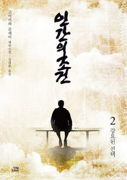 인간의 조건 2: 강요된 선택