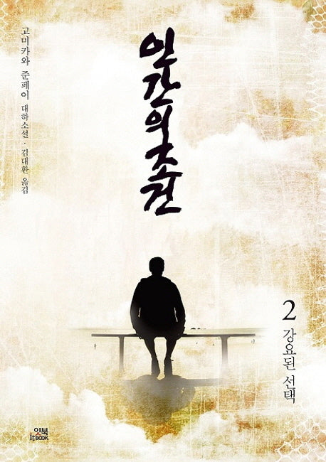 인간의 조건 2: 강요된 선택