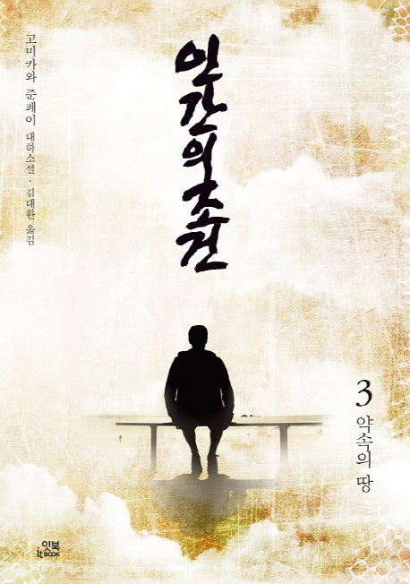 인간의 조건 3: 약속의 땅
