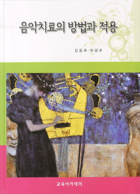 음악치료의 방법과 적용(양장본 HardCover)