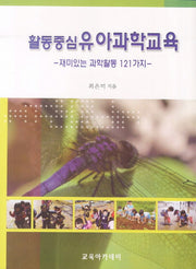 활동중심 유아과학교육