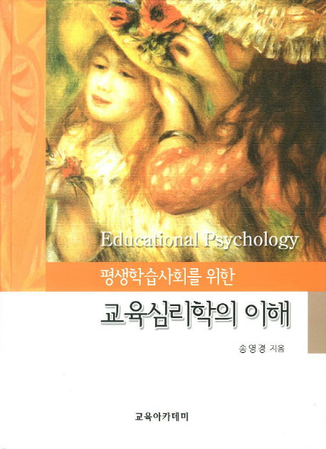 교육심리학의 이해(평생학습사회를 위한)(양장본 Hardcover)
