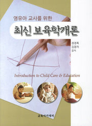 최신 보육학 개론(영유아 교사를 위한)