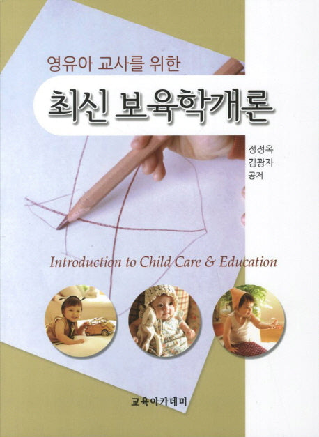 최신 보육학 개론(영유아 교사를 위한)