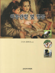 아동관찰 및 행동