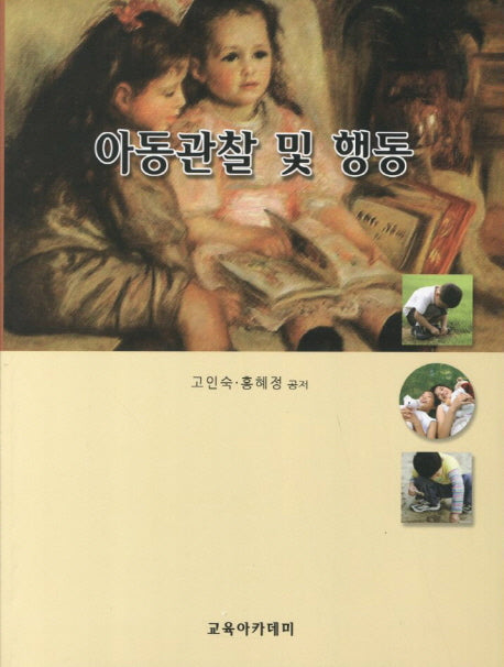 아동관찰 및 행동