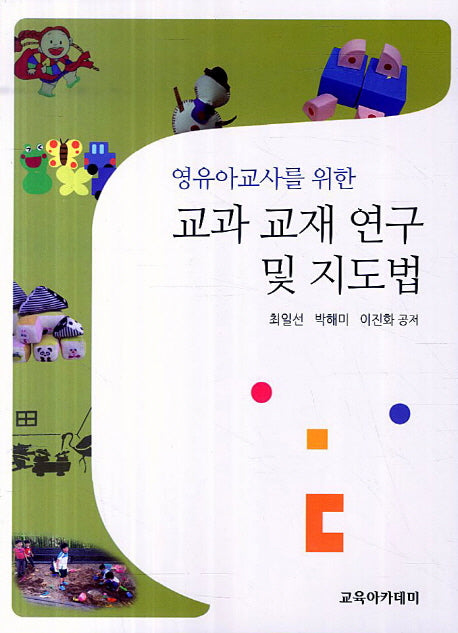 교사 교재 연구 및 지도법(영유아교사를 위한)