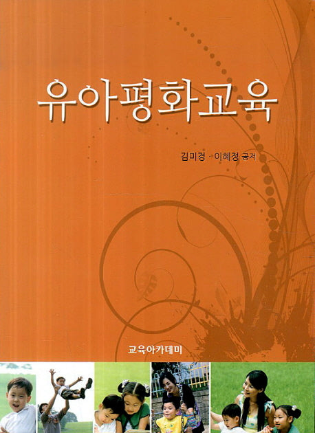 유아평화교육