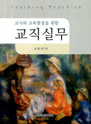 교직실무(교사와 교육현장을 위한)