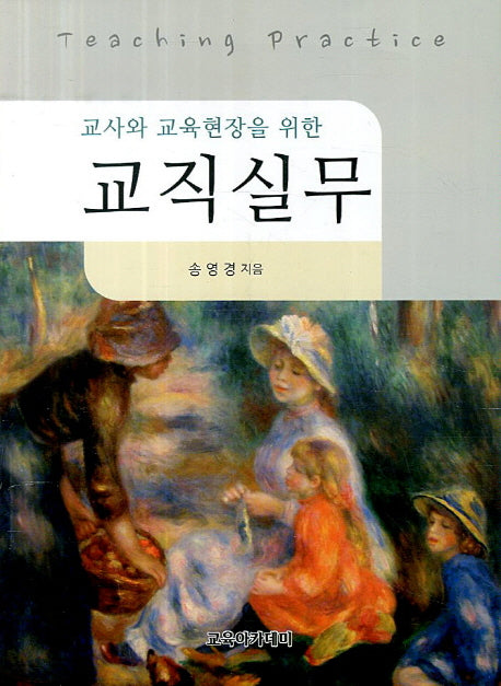 교직실무(교사와 교육현장을 위한)