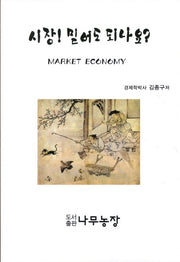 시장 믿어도 되나요