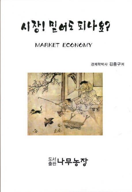 시장 믿어도 되나요
