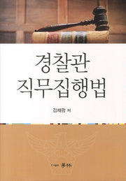 경찰관 직무집행법(양장본 HardCover)