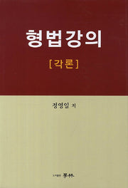 형법강의: 각론(양장본 HardCover)