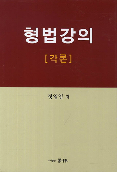 형법강의: 각론(양장본 HardCover)