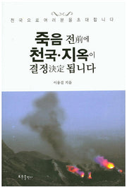 죽음 전에 천국 지옥이 결정 됩니다