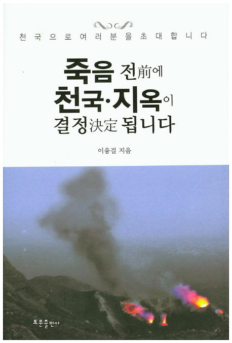 죽음 전에 천국 지옥이 결정 됩니다