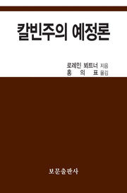 칼빈주의 예정론(양장본 Hardcover)