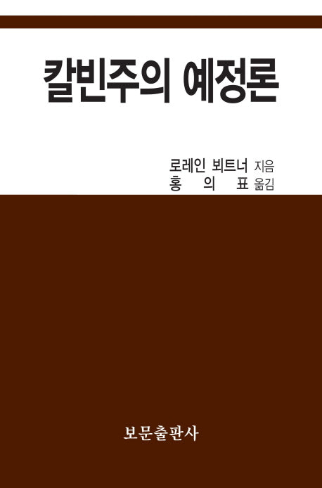 칼빈주의 예정론(양장본 Hardcover)