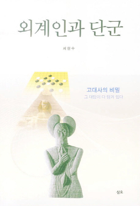 외계인과 단군