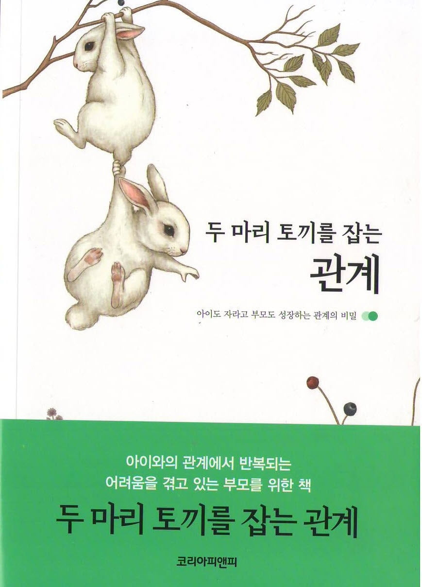 두 마리 토끼를 잡는 관계
