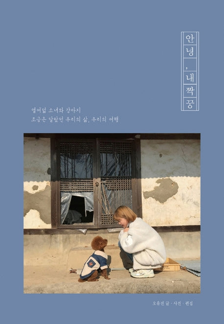 안녕, 내짝꿍