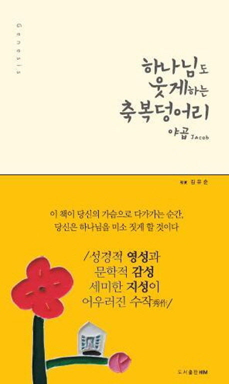 하나님도 웃게하는 축복덩어리 야곱