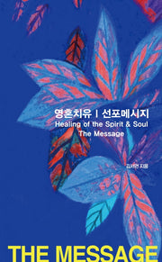 영혼치유 선포메시지(양장본 Hardcover)