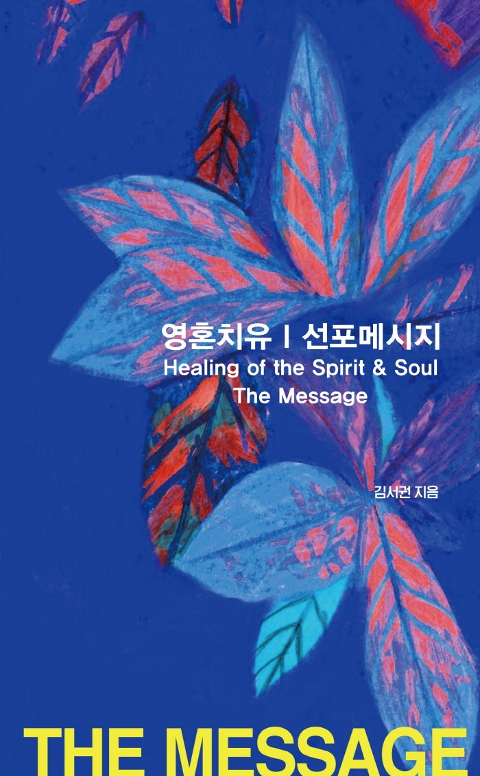 영혼치유 선포메시지(양장본 Hardcover)