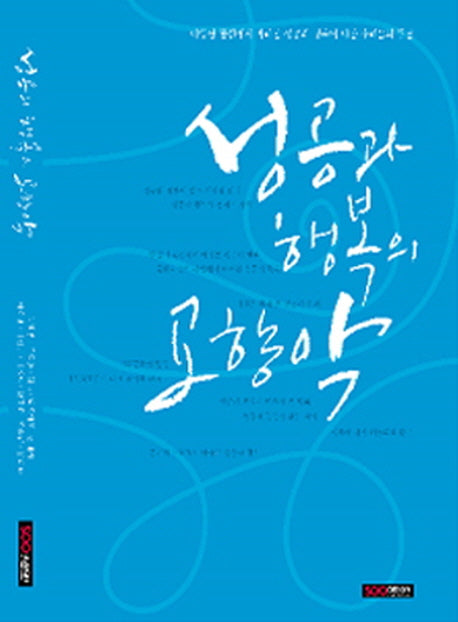 성공과 행복의 교향악(양장본 HardCover)