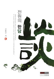 전원의 한담