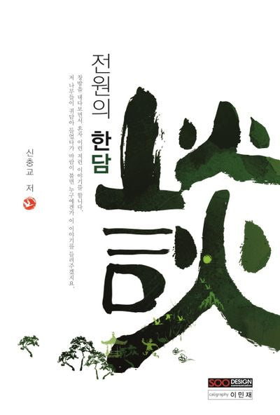 전원의 한담