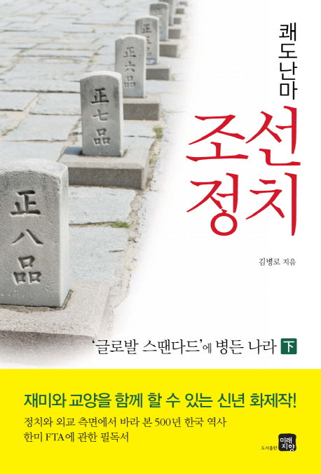 쾌도난마 조선정치(하)