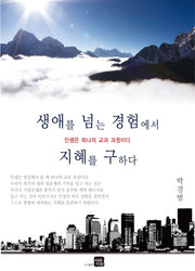 생애를 넘는 경험에서 지혜를 구하다