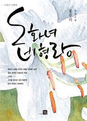 도화녀 비형랑