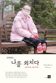 나를 외치다(신호빈의)