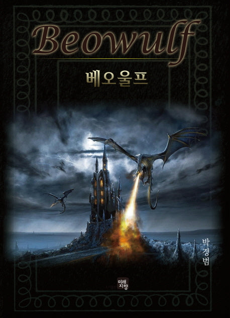 베오울프(Beowulf)