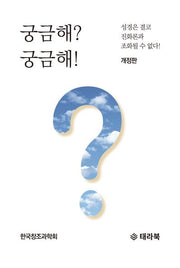 궁금해? 궁금해!(개정판)