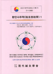 환단사주학 1(양장본 Hardcover)