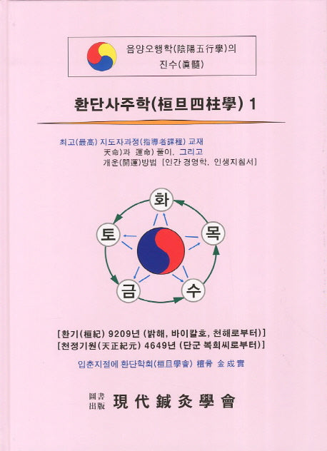 환단사주학 1(양장본 Hardcover)