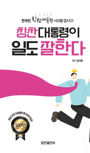 칭찬대통령이 일도 잘한다