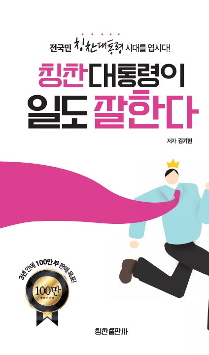 칭찬대통령이 일도 잘한다