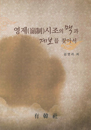 영제시조의 맥과 계보를 찾아서