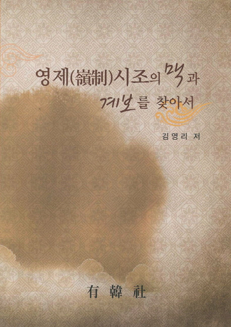 영제시조의 맥과 계보를 찾아서