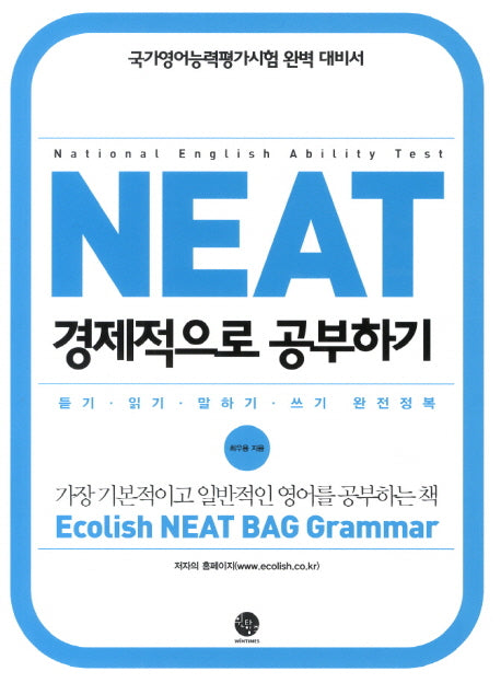 NEAT 경제적으로 공부하기