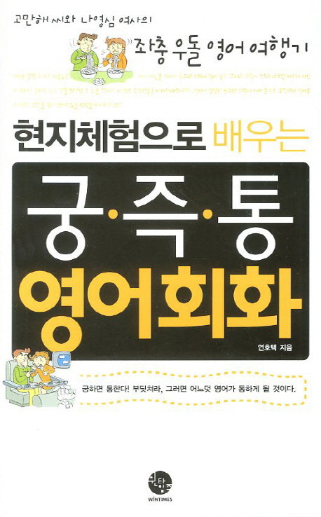 궁즉통 영어회화(현지체험으로 배우는)