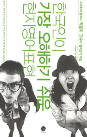 한국인이 가장 오해하기 쉬운 현지영어표현(CD1장포함)
