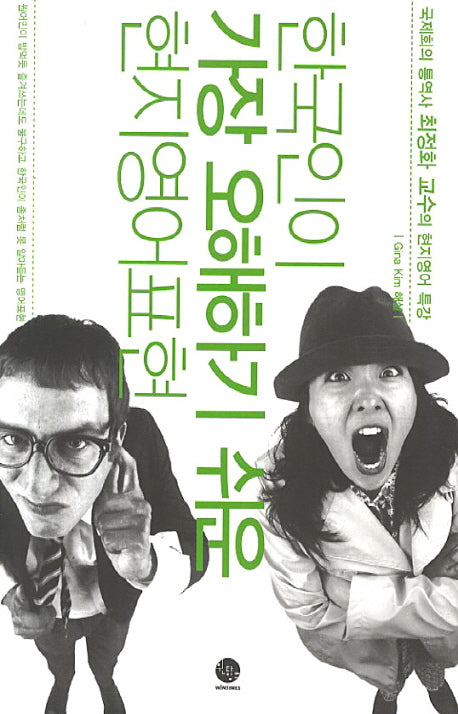 한국인이 가장 오해하기 쉬운 현지영어표현(CD1장포함)